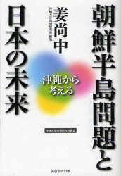 Nonfiction （JAPAN） - 朝鮮半島問題と日本の未来 沖縄から考える 姜尚中/著 沖縄大学地域研究所/編