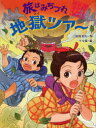 旅はみちづれ地獄ツアー 三田村信行/作 十々夜/絵