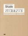 Shadeパースのノート　石本花苗/著　杉山貴伸/監修