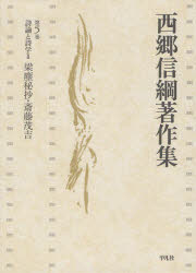 西郷信綱著作集　第5巻　詩論と詩学　2　西郷信綱/著