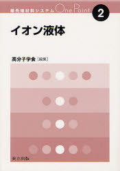 ■ISBN:9784320044265★日時指定・銀行振込をお受けできない商品になりますタイトルイオン液体　高分子学会　編集ふりがないおんえきたいさいせんたんざいりようしすてむわんぽいんと2発売日201205出版社共立出版ISBN9784320044265大きさ129P　19cm著者名高分子学会　編集