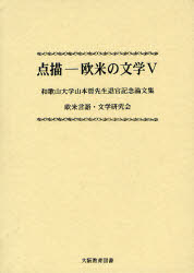 点描－欧米の文学 5 和歌山大学山本哲先生退官記念論文集 欧米言語・文学研究会/編