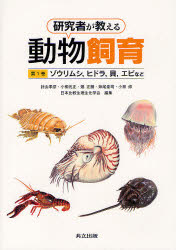 研究者が教える動物飼育　第1巻　ゾウリムシ，ヒドラ，貝，エビなど　針山孝彦/編集　小柳光正/編集　嬉正勝/編集　妹尾圭司/編集　小泉修/編集　日本比較生理生化学会/編集