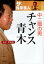 ザ・浅草芸人中二階の男・チャンス青木 山中伊知郎/著 1,320円