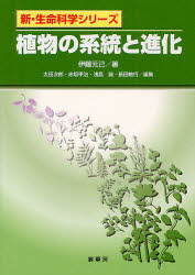 植物の系統と進化　伊藤元己/著