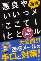 【新品】【本】迷惑メールやって良いこと悪いこと 須藤慎一/著