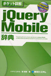 jQuery Mobile辞典 ハヤシユタカ/著 原理恵/著