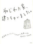 ねじれた家、建てちゃいました。 建築家アトリエ・ワンとすすめた家建て日記 橋本愛子/著 永井大介/著