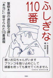 【新品】【本】ふしぎな110番 警察本部の通信指令課に「本当に」寄せられた110番通報 橘哲雄/著