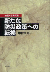 新たな防災政策への転換 地震・原発災害 中村八郎/著