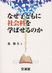 ■ISBN/JAN:9784894237919★日時指定・銀行振込をお受けできない商品になります商品情報商品名なぜ子どもに社会科を学ばせるのか　北俊夫/著フリガナナゼ　コドモ　ニ　シヤカイカ　オ　マナバセル　ノカ　ブツクス　キヨウイク　ノ　イズミ　2著者名北俊夫/著出版年月201204出版社文溪堂大きさ100P　21cm