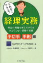 これならできる!経理実務　簿記の問題を解くだけではみえてこない経理の実務　小切手・手形編　CSアカウンティング株式会社/編　中尾篤史/著　伊藤元一/著