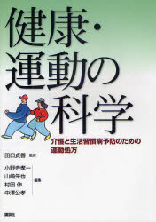 健康・運動の科学 介護と生活習慣病予防のための運動処方 田口貞善/監修 小野寺孝一/編集 山崎先也/編集 村田伸/編集 中澤公孝/編集