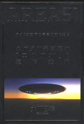 ネバダ州米軍基地「エリア51」の遠隔透視 アメリカ政府の最高機密に迫る AREA51 大川隆法/著