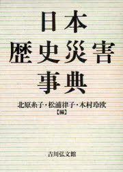 ■ISBN/JAN：9784642014687★日時指定をお受けできない商品になります商品情報商品名日本歴史災害事典　北原糸子/編　松浦律子/編　木村玲欧/編フリガナニホン　レキシ　サイガイ　ジテン著者名北原糸子/編　松浦律子/編　木村玲欧/編出版年月201206出版社吉川弘文館大きさ838，29P　図版16P　23cm