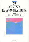 よくわかる臨床発達心理学　麻生武/編　浜田寿美男/編