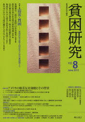 貧困研究 vol．8(2012June) 特集1震災と貧困 特集2アメリカの格差反対運動とその背景 貧困研究会編集委員会/編集