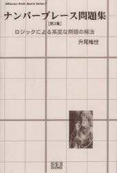 ナンバープレース問題集　第3集　ロジックによる高度な問題の解法　升尾梅世/著