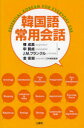 韓国語常用会話 権成美/著 申賢貞/著 J．M．フランクル/著 金安淑/日本語版監修