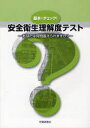 基本をチェック!安全衛生理解度テスト　あなたは何問答えられますか?　労働調査会出版局/編