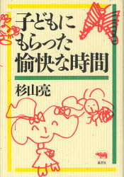 ■ISBN：9784794967602★日時指定をお受けできない商品になります商品情報商品名子どもにもらった愉快な時間　杉山亮/著フリガナコドモ　ニ　モラツタ　ユカイ　ナ　ジカン著者名杉山亮/著出版年月201206出版社晶文社大きさ250P　20cm