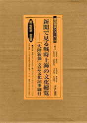 【新品】新聞で見る戦時上海の文化総覧 「大陸新報」文芸文化記事細目 第一回配本 2巻セット 大橋毅彦/〔ほか〕編著