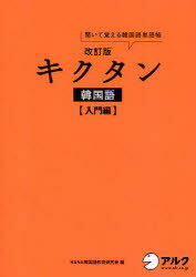 ■ISBN:9784757420953★日時指定・銀行振込をお受けできない商品になりますタイトルキクタン韓国語　聞いて覚える韓国語単語帳　入門編　HANA韓国語教育研究会/編　韓国語ジャーナル編集部/編集ふりがなきくたんかんこくごにゆうもんへんきいておぼえるかんこくごたんごちよう発売日201206出版社アルクISBN9784757420953大きさ199P　19cm著者名HANA韓国語教育研究会/編　韓国語ジャーナル編集部/編集