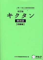 キクタン韓国語 聞いて覚える韓国語単語帳 初級編...の商品画像