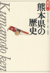 ■ISBN:9784634324312★日時指定・銀行振込をお受けできない商品になります商品情報商品名熊本県の歴史　松本寿三郎/著　板楠和子/著　工藤敬一/著　猪飼隆明/著フリガナクマモトケン　ノ　レキシ　ケンシ　43著者名松本寿三郎/著　板楠和子/著　工藤敬一/著　猪飼隆明/著出版年月201203出版社山川出版社大きさ322，43P　図版5枚　20cm