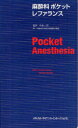 麻酔科ポケットレファランス リチャード D．ウルマン/編 ジェス M．アーレンフェルド/編 牛島一男/監訳 久留米大学医学部麻酔学講座/訳