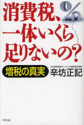 消費税 一体いくら足りないの 増税の真実 幻冬舎 辛坊正記／著