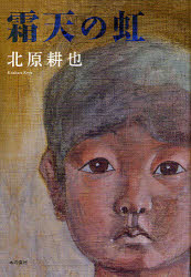 霜天の虹　北原耕也/著