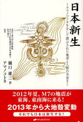 ■ISBN:9784864510424★日時指定・銀行振込をお受けできない商品になります商品情報商品名日本新生　樋口雄三/著　アマノコトネ/伝フリガナニホン　シンセイ　アマノ　コトネ　オ　カイシテ　カイジ　サレタ　チキユウ　ト　ジンルイ　ノ　ミライ　2著者名樋口雄三/著　アマノコトネ/伝出版年月201206出版社ナチュラルスピリット大きさ195P　19cm