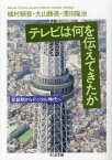 テレビは何を伝えてきたか　草創期からデジタル時代へ　植村鞆音/著　大山勝美/著　澤田隆治/著