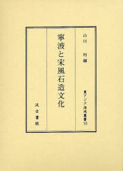 ■ISBN:9784762929502★日時指定・銀行振込をお受けできない商品になりますタイトル寧波と宋風石造文化　山川均/編ふりがなねいはとそうふうせきぞうぶんかひがしあじあかいいきそうしよ10発売日201205出版社汲古書院ISBN9784762929502大きさ362，12P　22cm著者名山川均/編