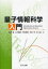 量子情報科学入門 石坂智/著 小川朋宏/著 河内亮周/著 木村元/著 林正人/著 4,180円