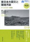 東日本大震災と環境汚染　アースドクターの診断　香村一夫/著　名古屋俊士/著　大河内博/著