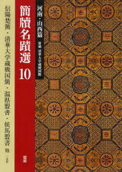 簡牘名蹟選 10 河南・山西篇 戦国 信陽楚簡・新蔡葛陵楚簡 精華大学蔵戦国簡 温県盟書・侯馬盟書