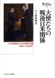 大使たちの戦後日米関係　その役割をめぐる比較外交論1952～2008年　千々和泰明/著