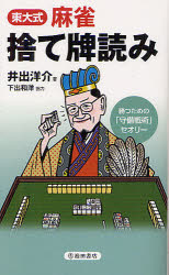 東大式麻雀捨て牌読み　勝つための「守備戦術」セオリー　井出洋介/著