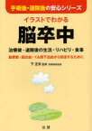 イラストでわかる脳卒中 治療後・退院後の生活・リハビリ・食事 脳梗塞・脳出血・くも膜下出血から回復するために 下正宗/監修