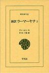 新訳ラーマーヤナ　2　ヴァールミーキ/〔編著〕　中村了昭/訳