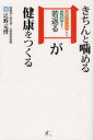 きちんと噛める口が健康をつくる 頭のてっぺんからつま先まで若返る 辻野元博/著