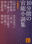 10分間の官能小説集　小説現代/編　石田衣良/著　睦月影郎/著　小手鞠るい/著　南綾子/著　阿部牧郎/著　あさのあつこ/著　三田完/著　岩井志麻子/著　前川麻子/著　勝目梓/著