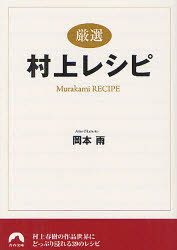 〈厳選〉村上レシピ 青春出版社 岡本雨