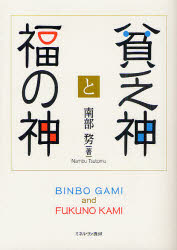 貧乏神と福の神　南部【ツトム】/著