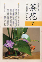 淡交テキスト 〔平成24年〕7号 茶花 7