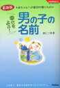 幸せをよぶ!男の子の名前　最新版　赤ちゃんへの最初の贈りもの　田口二州/著