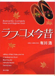ラブコメ今昔　有川浩/〔著〕