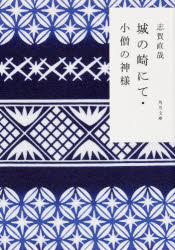 城の崎にて・小僧の神様　志賀直哉/〔著〕のサムネイル